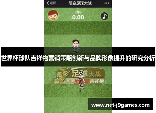 世界杯球队吉祥物营销策略创新与品牌形象提升的研究分析 世界杯球队吉祥物营销策略创新与品牌形象提升的研究分析