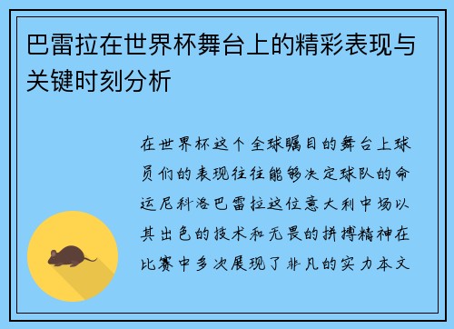 巴雷拉在世界杯舞台上的精彩表现与关键时刻分析 巴雷拉在世界杯舞台上的精彩表现与关键时刻分析