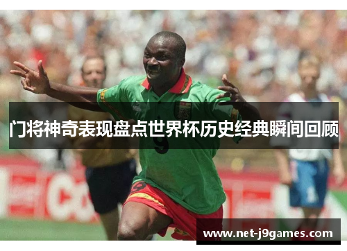 门将神奇表现盘点世界杯历史经典瞬间回顾 门将神奇表现盘点世界杯历史经典瞬间回顾