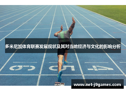 多米尼加体育联赛发展现状及其对当地经济与文化的影响分析 多米尼加体育联赛发展现状及其对当地经济与文化的影响分析