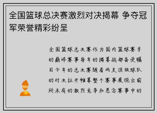全国篮球总决赛激烈对决揭幕 争夺冠军荣誉精彩纷呈 全国篮球总决赛激烈对决揭幕 争夺冠军荣誉精彩纷呈
