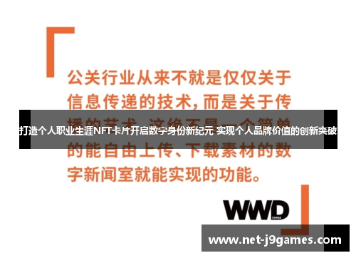 打造个人职业生涯NFT卡片开启数字身份新纪元 实现个人品牌价值的创新突破 打造个人职业生涯NFT卡片开启数字身份新纪元 实现个人品牌价值的创新突破