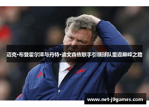 迈克·布登霍尔泽与丹特·迪文森佐联手引领球队重返巅峰之路 迈克·布登霍尔泽与丹特·迪文森佐联手引领球队重返巅峰之路