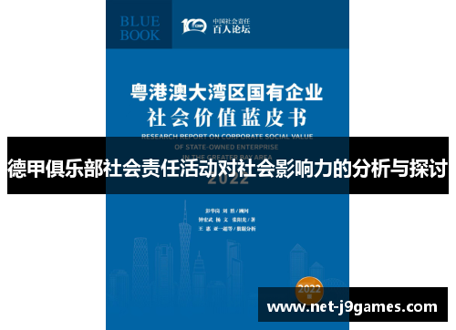 德甲俱乐部社会责任活动对社会影响力的分析与探讨 德甲俱乐部社会责任活动对社会影响力的分析与探讨