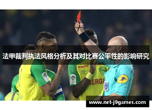 法甲裁判执法风格分析及其对比赛公平性的影响研究 法甲裁判执法风格分析及其对比赛公平性的影响研究