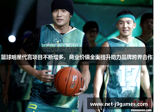篮球明星代言项目不断增多,商业价值全面提升助力品牌跨界合作 篮球明星代言项目不断增多,商业价值全面提升助力品牌跨界合作
