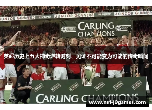 英超历史上五大神奇逆转时刻，见证不可能变为可能的传奇瞬间