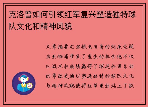 克洛普如何引领红军复兴塑造独特球队文化和精神风貌