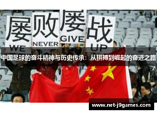 中国足球的奋斗精神与历史传承:从拼搏到崛起的奋进之路 中国足球的奋斗精神与历史传承:从拼搏到崛起的奋进之路