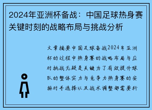 2024年亚洲杯备战:中国足球热身赛关键时刻的战略布局与挑战分析 2024年亚洲杯备战:中国足球热身赛关键时刻的战略布局与挑战分析