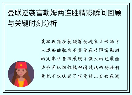 曼联逆袭富勒姆两连胜精彩瞬间回顾与关键时刻分析 曼联逆袭富勒姆两连胜精彩瞬间回顾与关键时刻分析