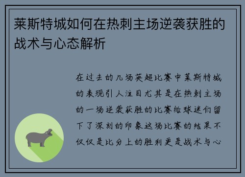莱斯特城如何在热刺主场逆袭获胜的战术与心态解析 莱斯特城如何在热刺主场逆袭获胜的战术与心态解析