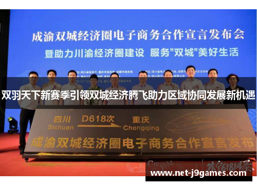 双羽天下新赛季引领双城经济腾飞助力区域协同发展新机遇 双羽天下新赛季引领双城经济腾飞助力区域协同发展新机遇
