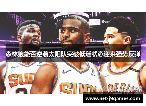 森林狼能否逆袭太阳队突破低迷状态迎来强势反弹 森林狼能否逆袭太阳队突破低迷状态迎来强势反弹