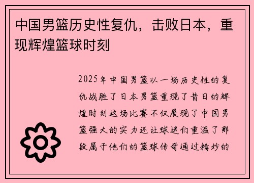 中国男篮历史性复仇，击败日本，重现辉煌篮球时刻