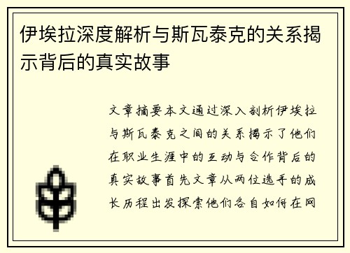 伊埃拉深度解析与斯瓦泰克的关系揭示背后的真实故事 伊埃拉深度解析与斯瓦泰克的关系揭示背后的真实故事