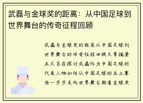武磊与金球奖的距离：从中国足球到世界舞台的传奇征程回顾