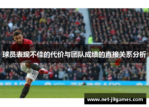 球员表现不佳的代价与团队成绩的直接关系分析 球员表现不佳的代价与团队成绩的直接关系分析