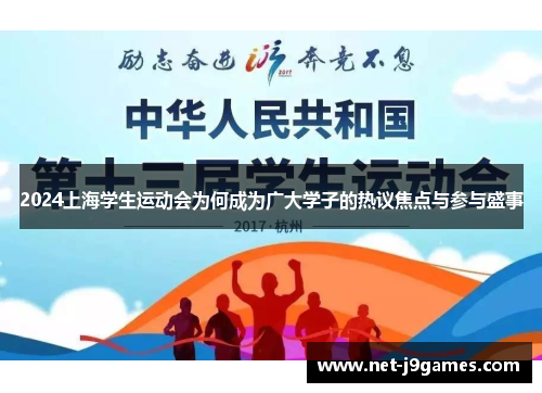 2024上海学生运动会为何成为广大学子的热议焦点与参与盛事 2024上海学生运动会为何成为广大学子的热议焦点与参与盛事