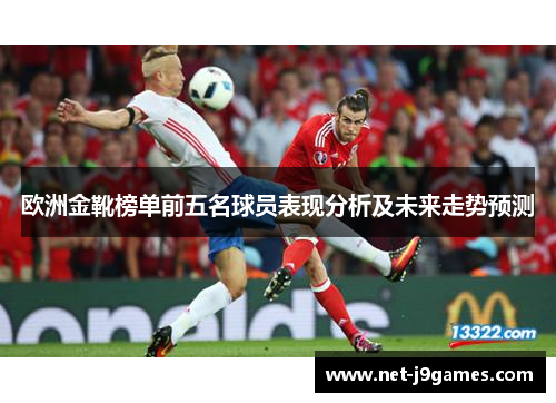 欧洲金靴榜单前五名球员表现分析及未来走势预测 欧洲金靴榜单前五名球员表现分析及未来走势预测