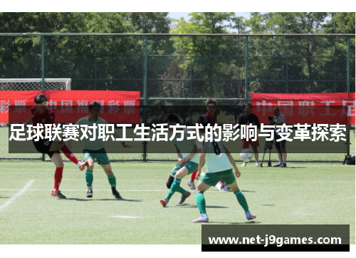足球联赛对职工生活方式的影响与变革探索 足球联赛对职工生活方式的影响与变革探索