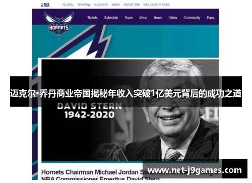 迈克尔·乔丹商业帝国揭秘年收入突破1亿美元背后的成功之道 迈克尔·乔丹商业帝国揭秘年收入突破1亿美元背后的成功之道