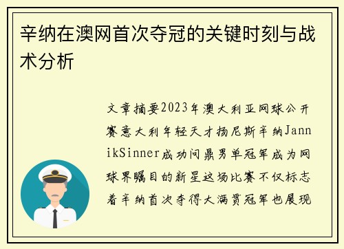 辛纳在澳网首次夺冠的关键时刻与战术分析