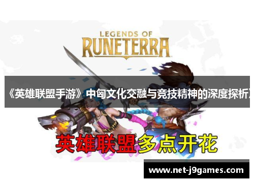 《英雄联盟手游》中匈文化交融与竞技精神的深度探析》 《英雄联盟手游》中匈文化交融与竞技精神的深度探析》