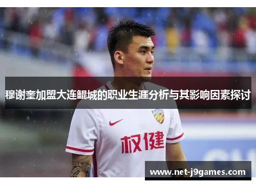 穆谢奎加盟大连鲲城的职业生涯分析与其影响因素探讨 穆谢奎加盟大连鲲城的职业生涯分析与其影响因素探讨
