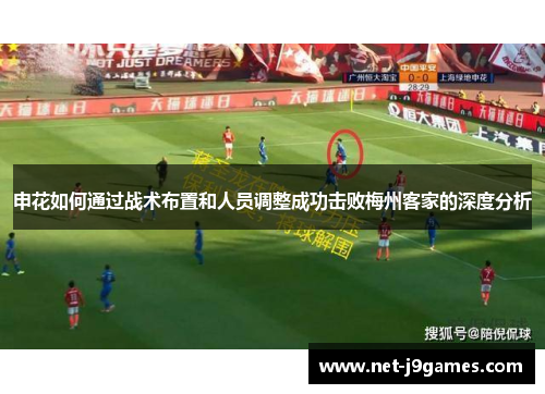 申花如何通过战术布置和人员调整成功击败梅州客家的深度分析 申花如何通过战术布置和人员调整成功击败梅州客家的深度分析