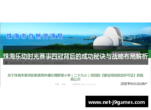 珠海乐动时光赛事四冠背后的成功秘诀与战略布局解析 珠海乐动时光赛事四冠背后的成功秘诀与战略布局解析