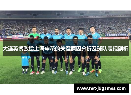 大连英博败给上海申花的关键原因分析及球队表现剖析 大连英博败给上海申花的关键原因分析及球队表现剖析