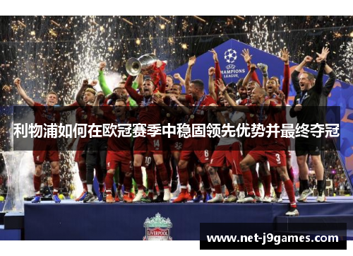 利物浦如何在欧冠赛季中稳固领先优势并最终夺冠 利物浦如何在欧冠赛季中稳固领先优势并最终夺冠