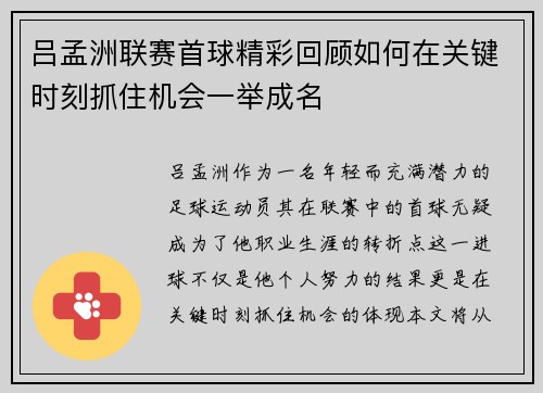 吕孟洲联赛首球精彩回顾如何在关键时刻抓住机会一举成名