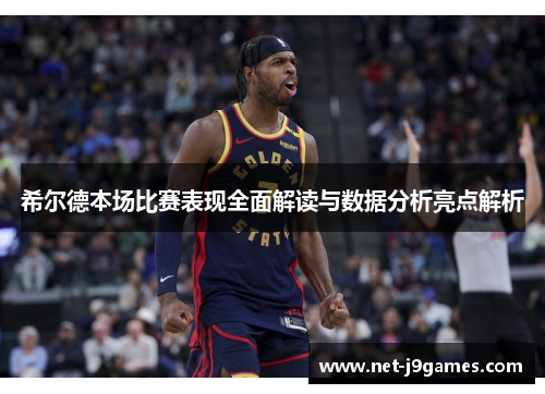 希尔德本场比赛表现全面解读与数据分析亮点解析 希尔德本场比赛表现全面解读与数据分析亮点解析