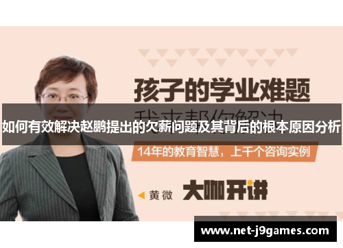 如何有效解决赵鹏提出的欠薪问题及其背后的根本原因分析 如何有效解决赵鹏提出的欠薪问题及其背后的根本原因分析