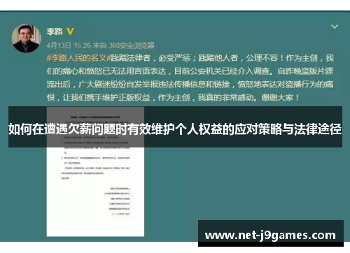 如何在遭遇欠薪问题时有效维护个人权益的应对策略与法律途径 如何在遭遇欠薪问题时有效维护个人权益的应对策略与法律途径