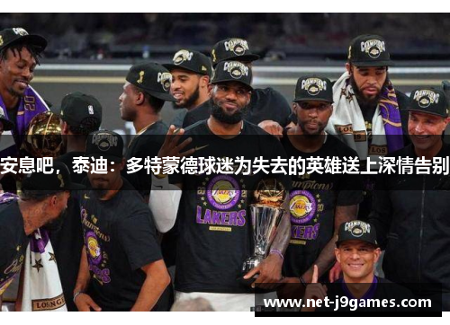 安息吧,泰迪:多特蒙德球迷为失去的英雄送上深情告别 安息吧,泰迪:多特蒙德球迷为失去的英雄送上深情告别