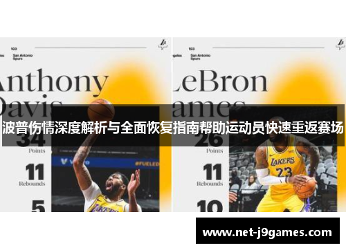 波普伤情深度解析与全面恢复指南帮助运动员快速重返赛场 波普伤情深度解析与全面恢复指南帮助运动员快速重返赛场