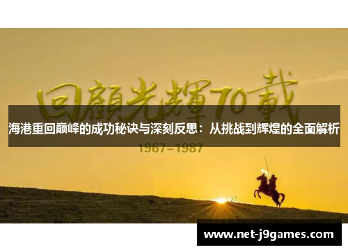 海港重回巅峰的成功秘诀与深刻反思:从挑战到辉煌的全面解析 海港重回巅峰的成功秘诀与深刻反思:从挑战到辉煌的全面解析
