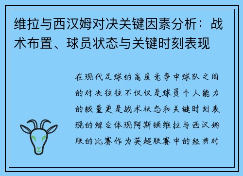 维拉与西汉姆对决关键因素分析:战术布置、球员状态与关键时刻表现 维拉与西汉姆对决关键因素分析:战术布置、球员状态与关键时刻表现