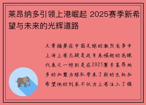 莱昂纳多引领上港崛起 2025赛季新希望与未来的光辉道路 莱昂纳多引领上港崛起 2025赛季新希望与未来的光辉道路