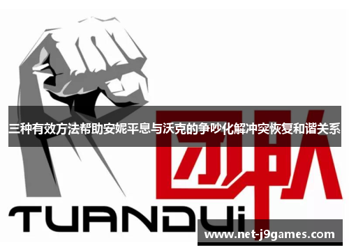 三种有效方法帮助安妮平息与沃克的争吵化解冲突恢复和谐关系 三种有效方法帮助安妮平息与沃克的争吵化解冲突恢复和谐关系