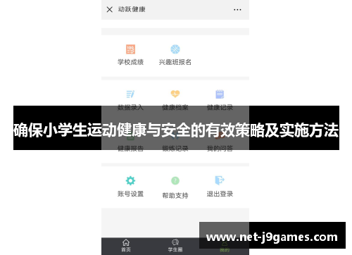 确保小学生运动健康与安全的有效策略及实施方法