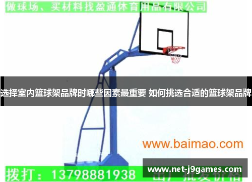 选择室内篮球架品牌时哪些因素最重要 如何挑选合适的篮球架品牌 选择室内篮球架品牌时哪些因素最重要 如何挑选合适的篮球架品牌