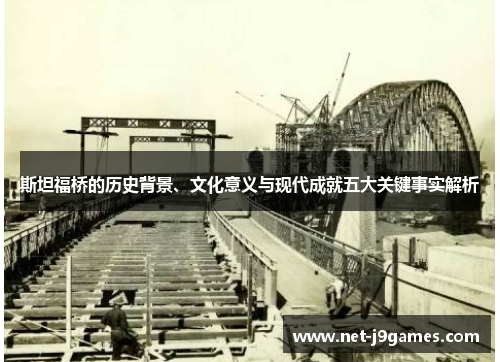 斯坦福桥的历史背景、文化意义与现代成就五大关键事实解析 斯坦福桥的历史背景、文化意义与现代成就五大关键事实解析