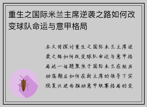 重生之国际米兰主席逆袭之路如何改变球队命运与意甲格局 重生之国际米兰主席逆袭之路如何改变球队命运与意甲格局