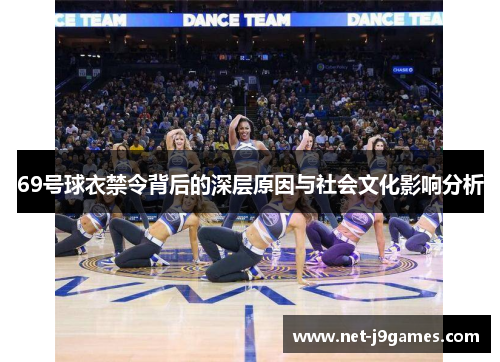 69号球衣禁令背后的深层原因与社会文化影响分析 69号球衣禁令背后的深层原因与社会文化影响分析