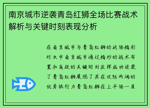 南京城市逆袭青岛红狮全场比赛战术解析与关键时刻表现分析 南京城市逆袭青岛红狮全场比赛战术解析与关键时刻表现分析