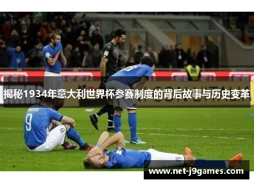揭秘1934年意大利世界杯参赛制度的背后故事与历史变革 揭秘1934年意大利世界杯参赛制度的背后故事与历史变革